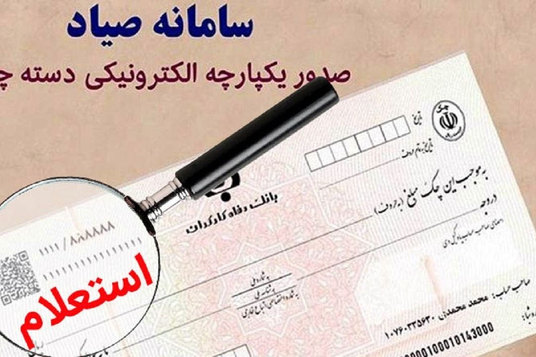 امكان استعلام چك‌های جدید با اتصال به سامانه صیاد