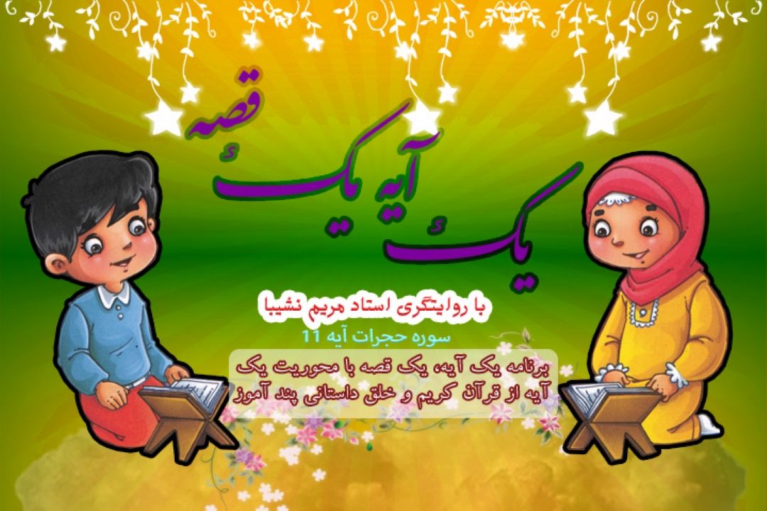 یك آیه یك قصه/ سوره مباركه حجرات آیه 11/قسمت 24