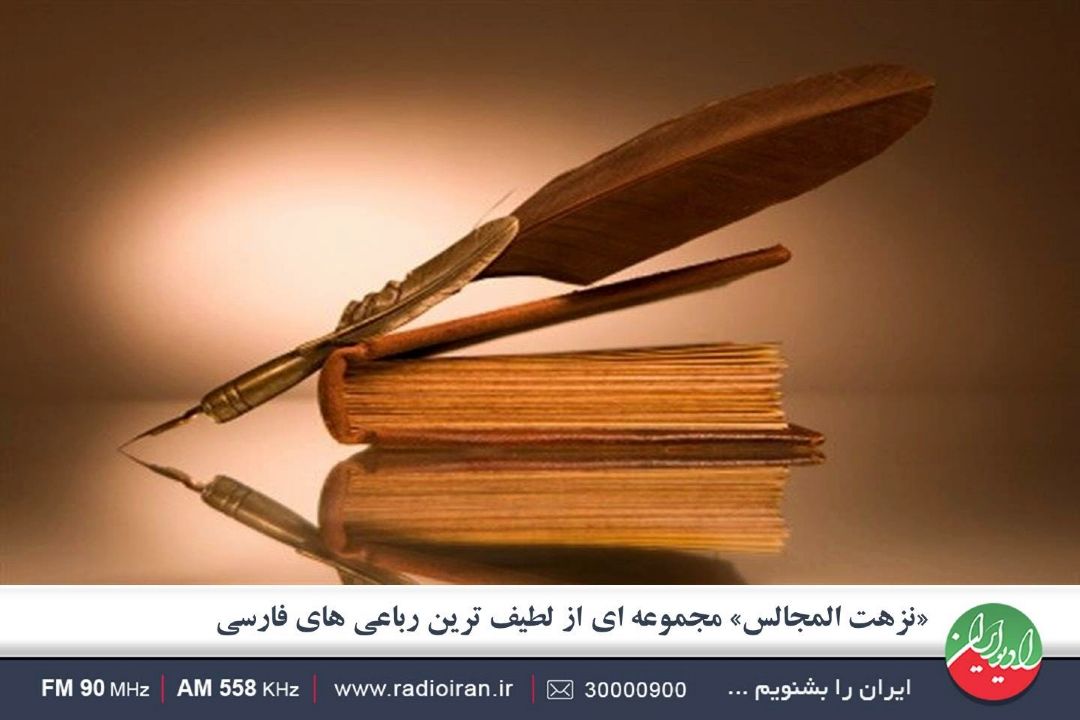 «نزهت المجالس» مجموعه ای از لطیف ترین رباعی های فارسی
