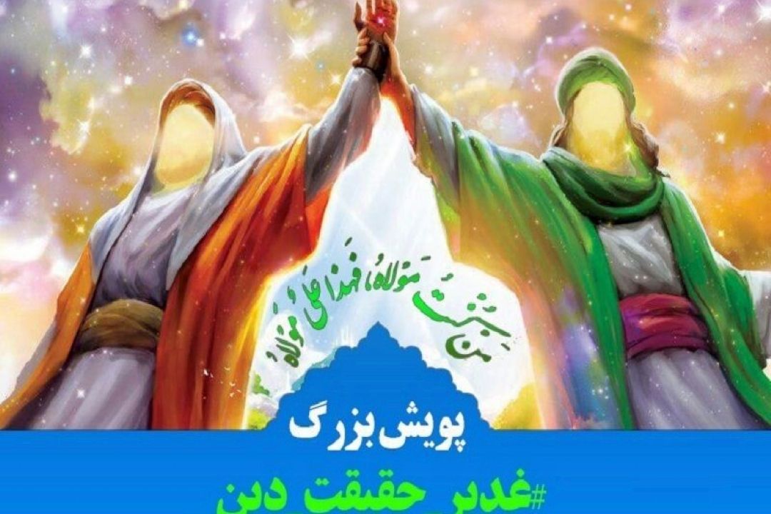 مجموعه پویش‌های كشوری فاطمیه و غدیر در مشهد پایان یافت