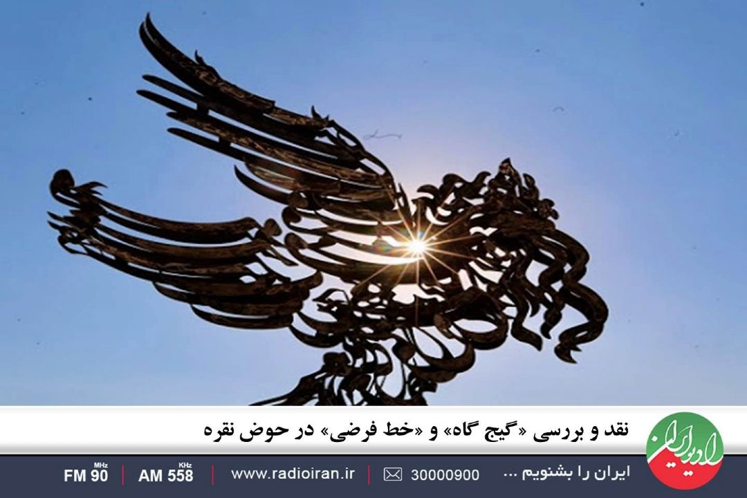 نقد و بررسی «گیج گاه» و «خط فرضی» در حوض نقره