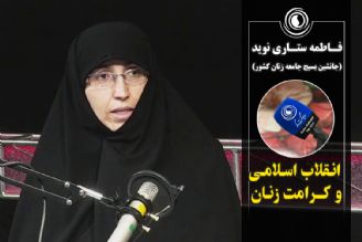 انقلاب اسلامی و كرامت زنان
