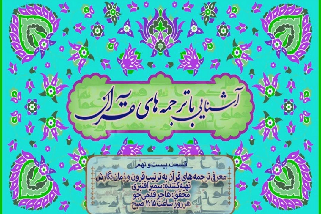 آشنایی با ترجمه های قرآن/ قسمت بیست و نهم