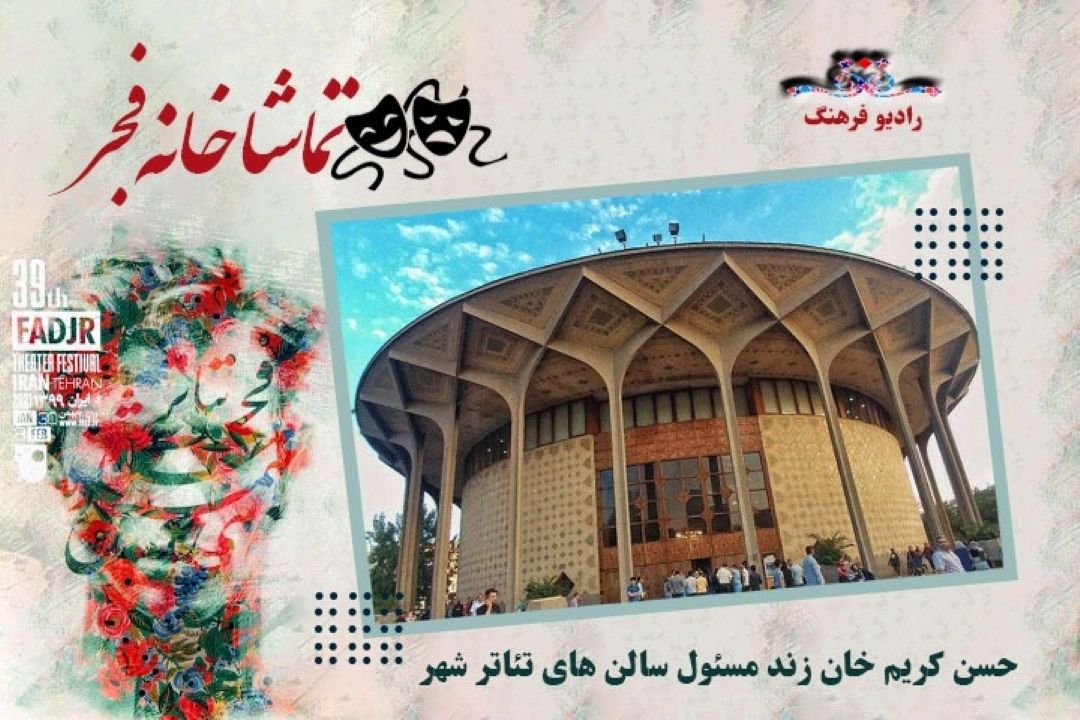 مسئول سالن های تئاتر شهر در تماشاخانه فجر