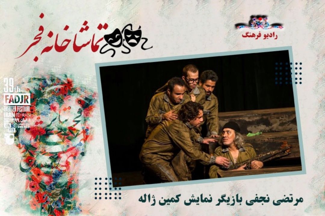 نمایش كمین ژاله در تماشاخانه فجر