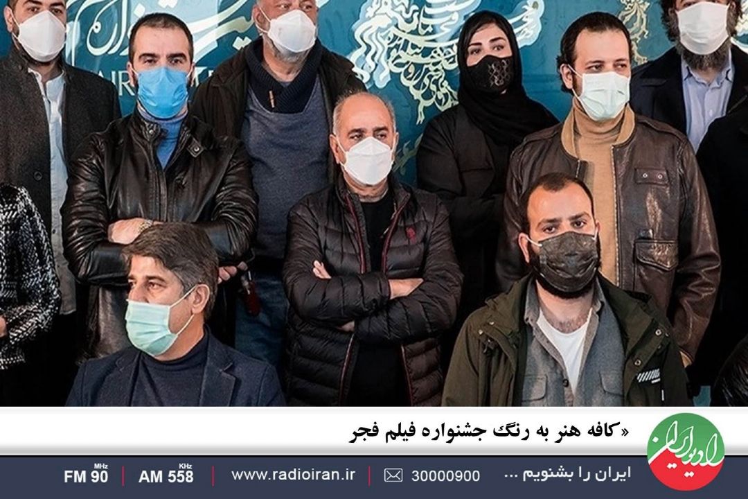 كافه هنر به رنگ جشنواره فیلم فجر