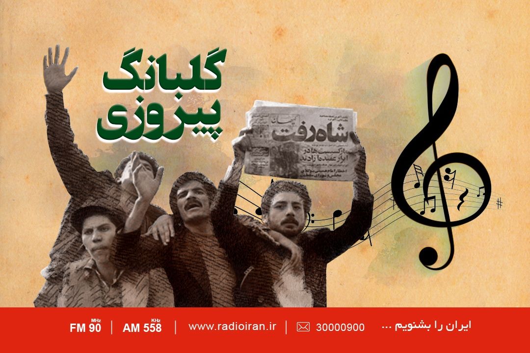 گلبانگ پیروزی