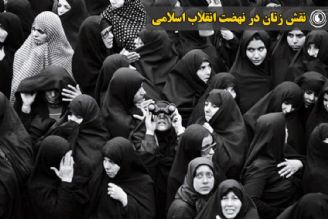نقش زنان در نهضت انقلاب اسلامی