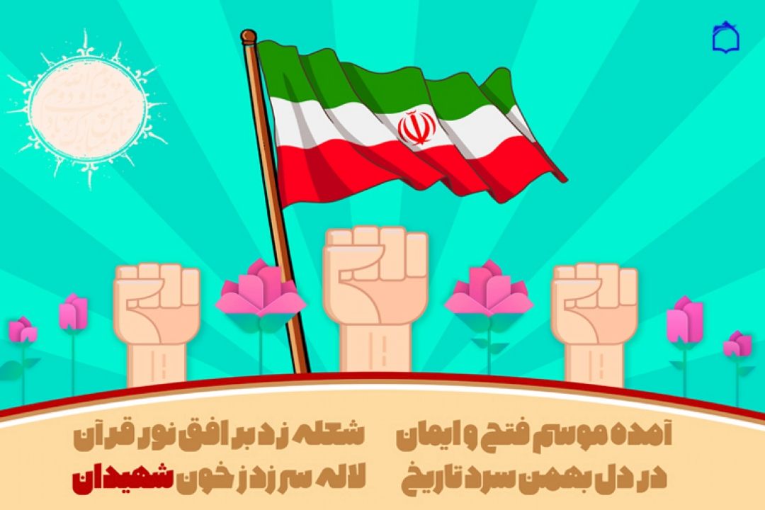 بهمن خونین جاویدان