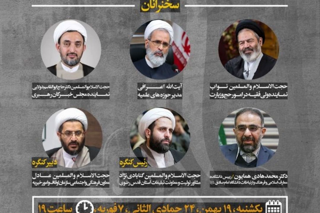 نشست كنگره «زیارت، معنویت و اخلاق بر اساس بیانیه گام دوم انقلاب» برگزار می‌شود