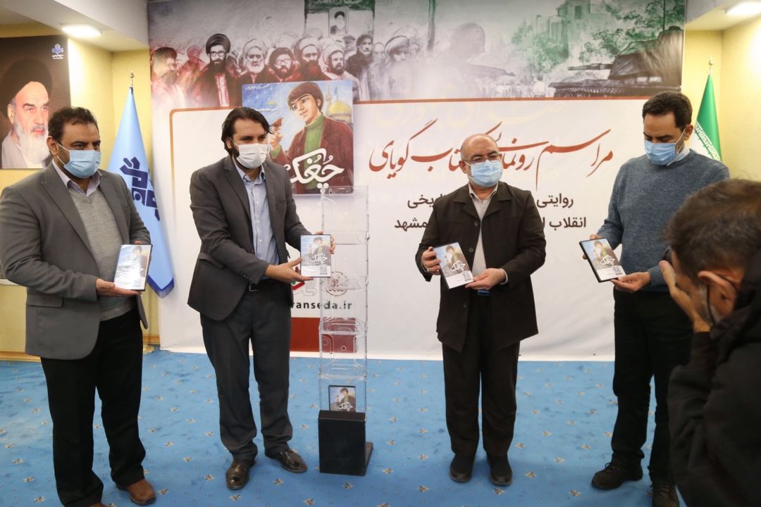  روایتی از زندگی رهبر انقلاب در رونمایی از كتاب گویای "چُغُك"