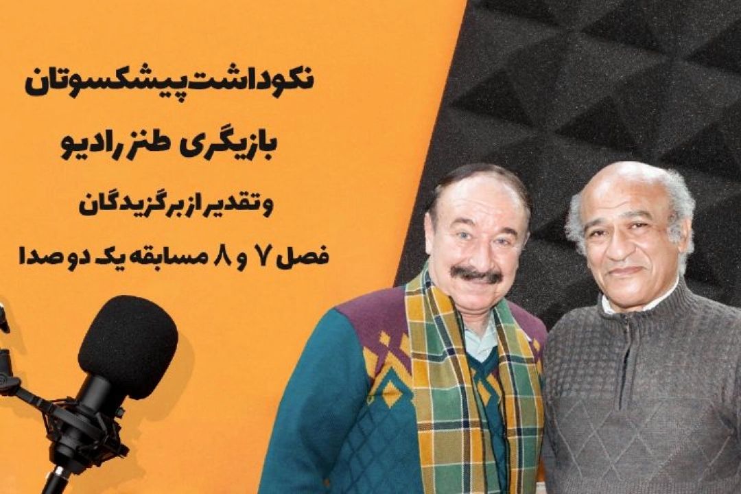 مراسم تجلیل از دو هنرمند پیشكسوت طنز رادیو 