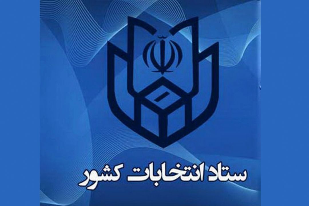 اعلام زمان ثبت نام داوطلبان 4 انتخابات 1400