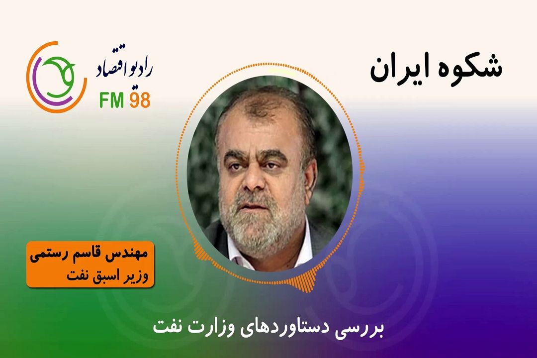 بررسی دستاوردهای وزارت نفت در سالگرد پیروزی انقلاب اسلامی