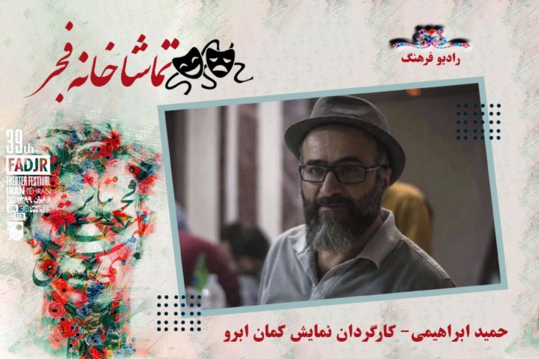 نمایش «كمان ابرو» در تماشاخانه فجر