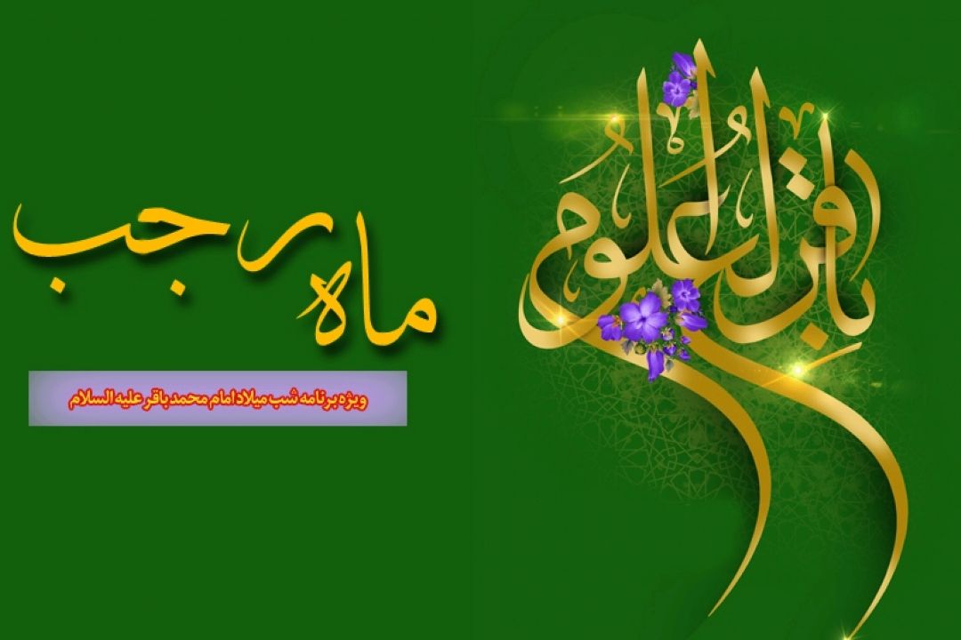 ماه رجب در رادیو معارف می درخشد 
