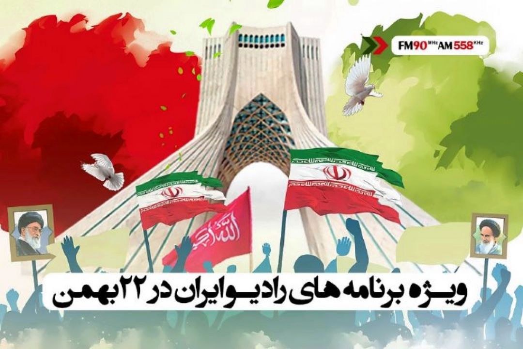 وزیر بهداشت و وزیر راه مهمان ویژه برنامه های رادیو ایران در مراسم 22 بهمن