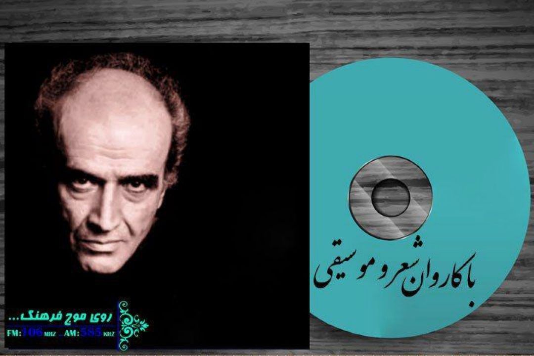 با كاروان شعر و موسیقی برنامه شماره 241
