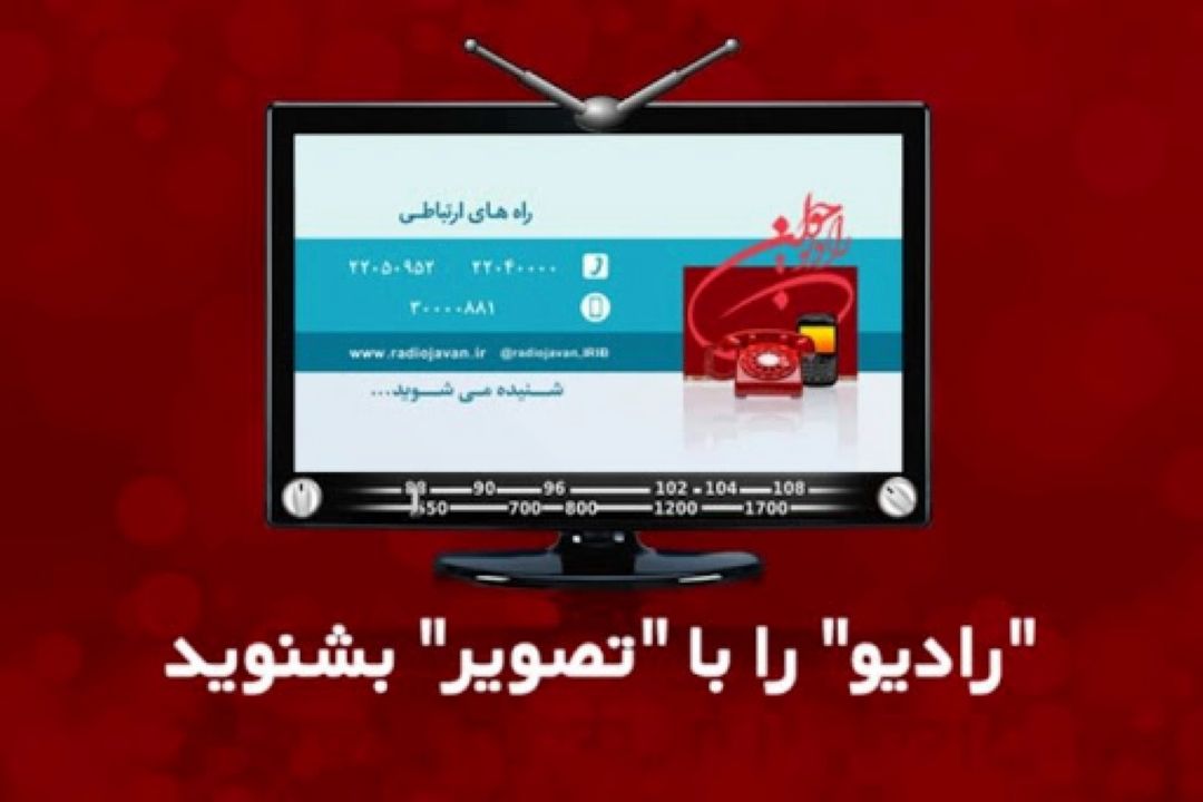 رادیونما، رسانه ای نوین و تعاملی برای مخاطبان امروز 