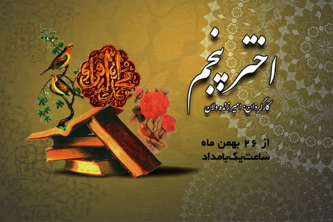  اختر پنجم