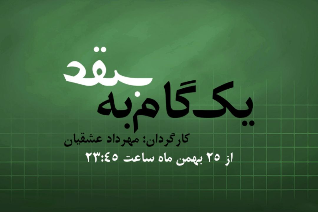 یك گام به عقب