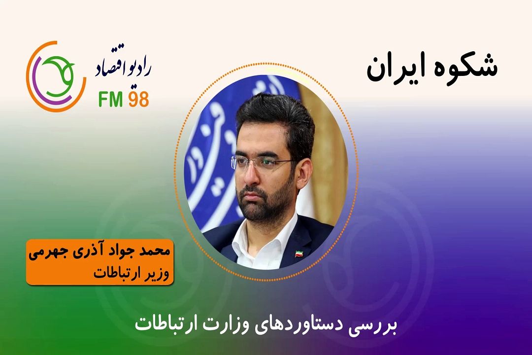 بررسی دستاوردهای وزارت ارتباطات در 42 سالگی انقلاب اسلامی