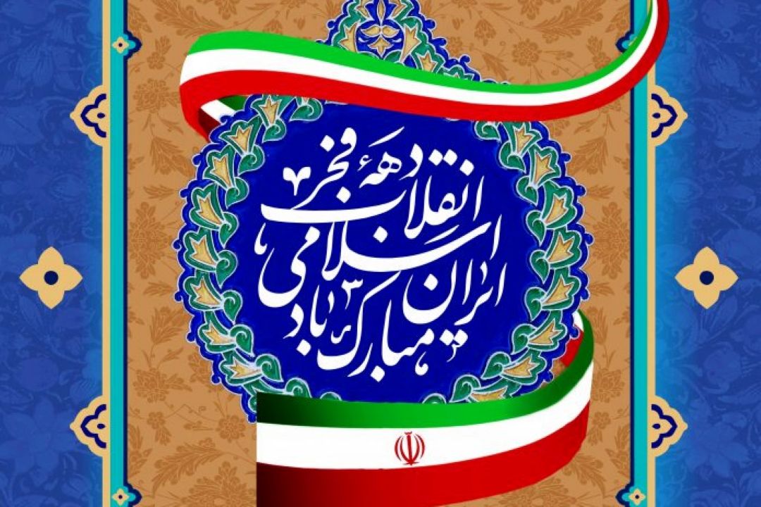 پیام‌ تبریك فدراسیون‌ بسكتبال به مناسبت سالگرد پیروزی شكوهمند انقلاب اسلامی