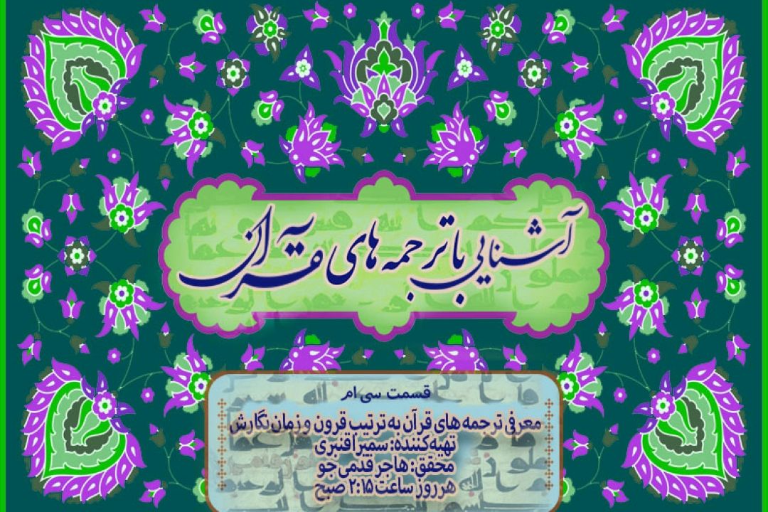  آشنایی با ترجمه های قرآن/ قسمت سی ام