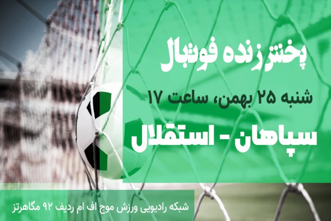 پخش مستقیم لیگ برتر فوتبال هفته پانزدهم/سپاهان-استقلال 
