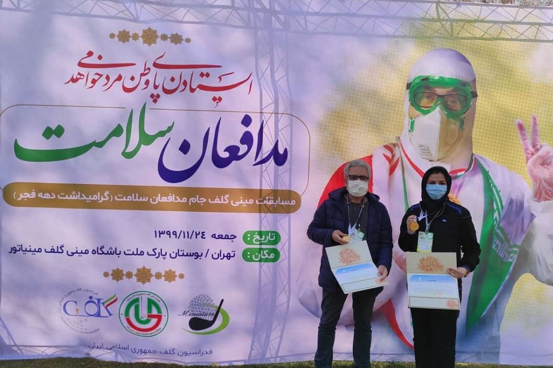 برگزاری چهارمین دوره جام مینی‌گلف یادواره مدافعان سلامت