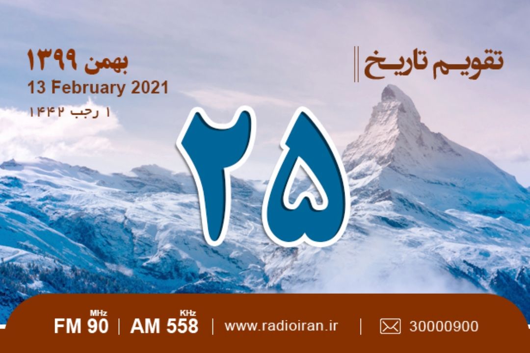 وقایع 25 بهمن در ایران و جهان