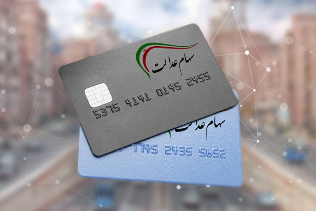 كارت اعتباری سهامداران عدالت توزیع می شود