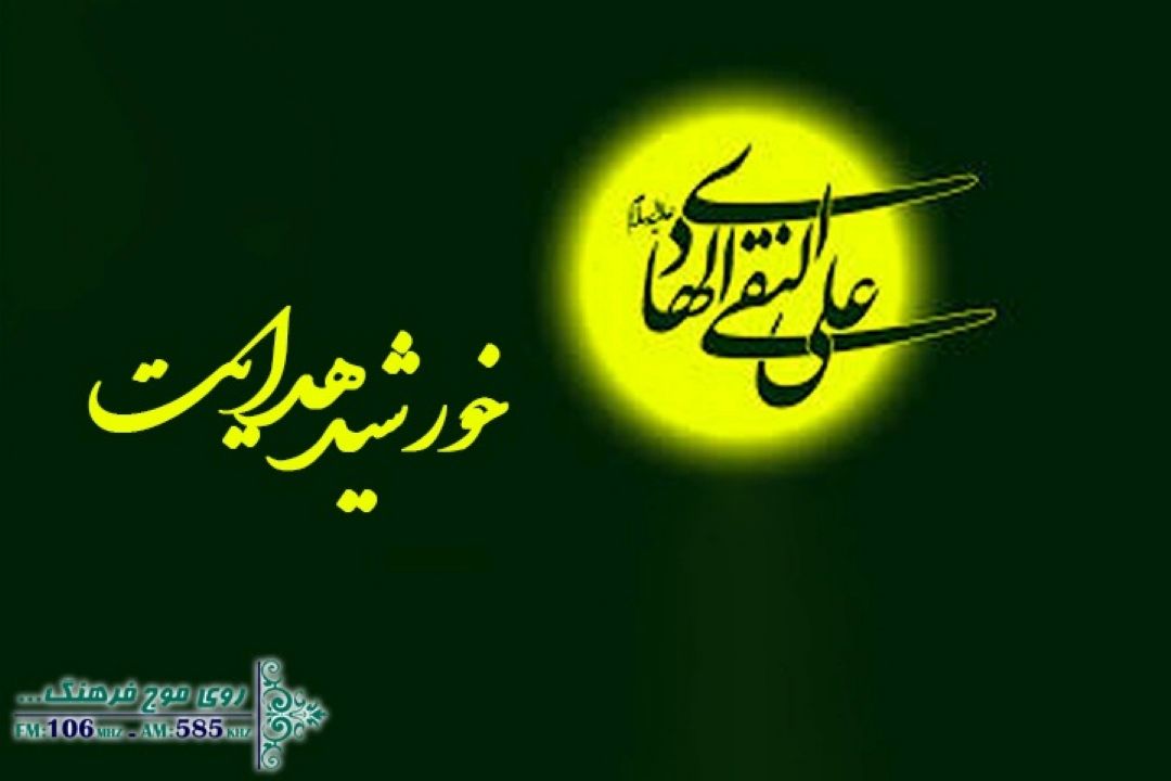 در سوگ اما هادی ( ع) با از چشمه سار هدایت  و خورشید هدایت در رادیو فرهنگ