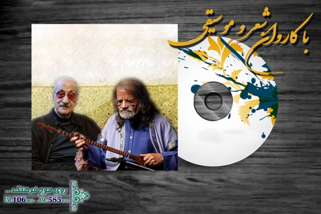 نگاهی به بازخوانی های« بار فراق دوستان»در كاروان شعر و موسیقی رادیو فرهنگ 
