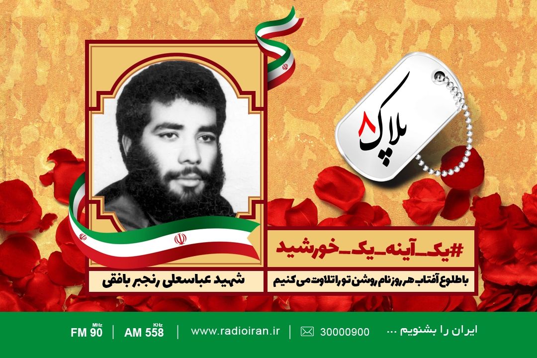 امروز را با یادی از شهید عباس رنجبر آغاز می كنیم