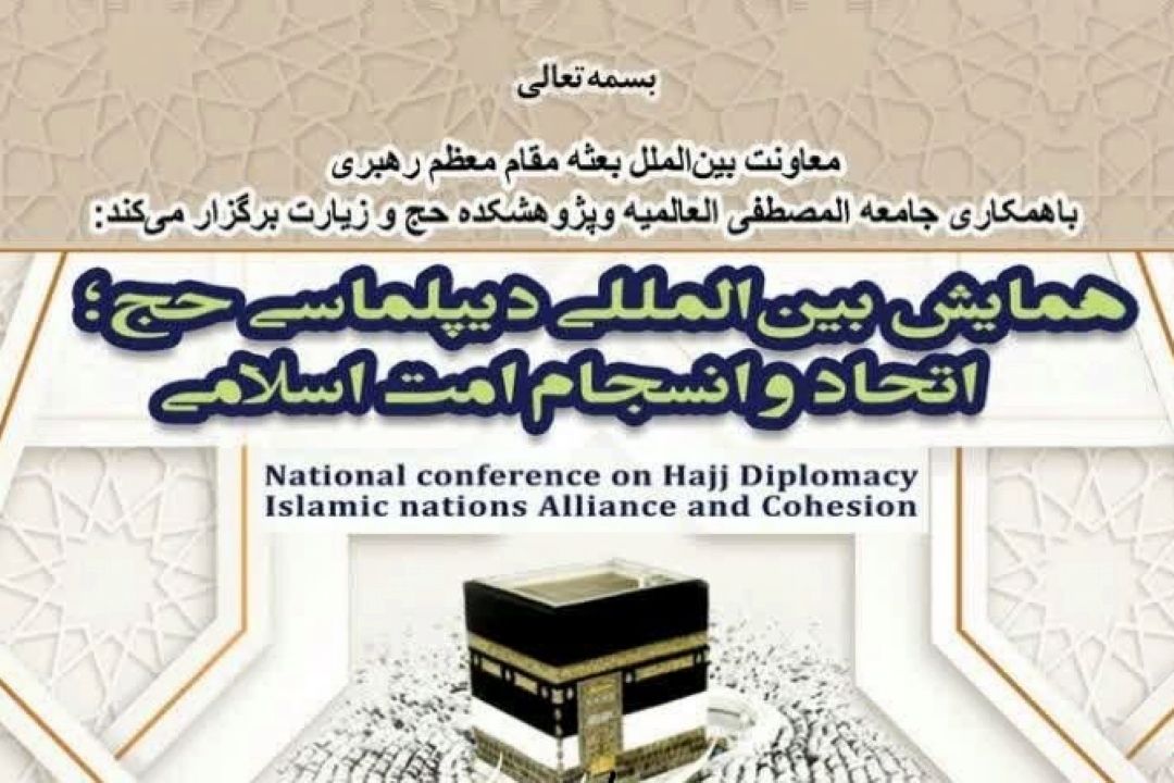 همایش بین المللی دیپلماسی حج و زیارت