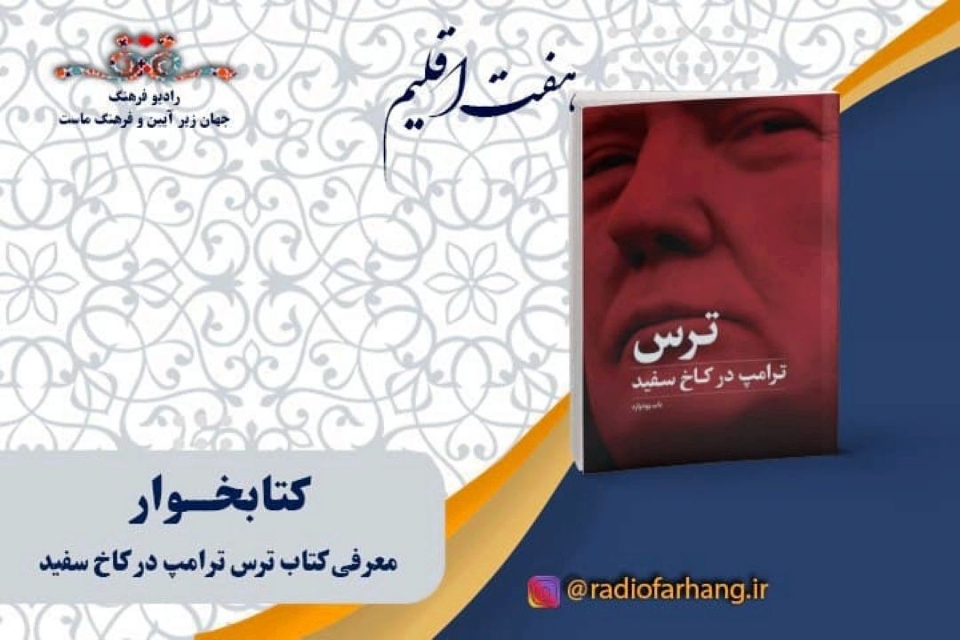 كتاب:  ترس؛ ترامپ در كاخ سفید