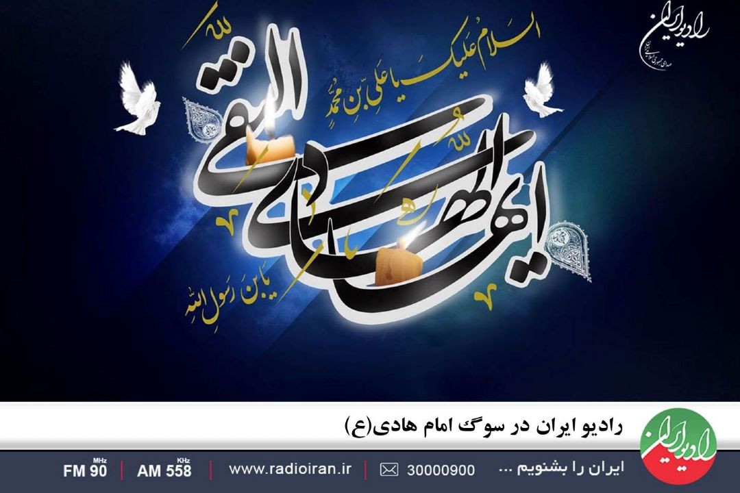 رادیو ایران در سوگ امام هادی(ع)