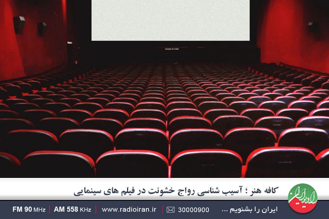 آسیب شناسی رواج خشونت در فیلم های سینمایی