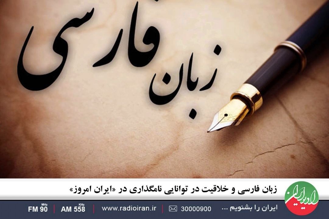 زبان فارسی و خلاقیت در توانایی نامگذاری در «ایران امروز»