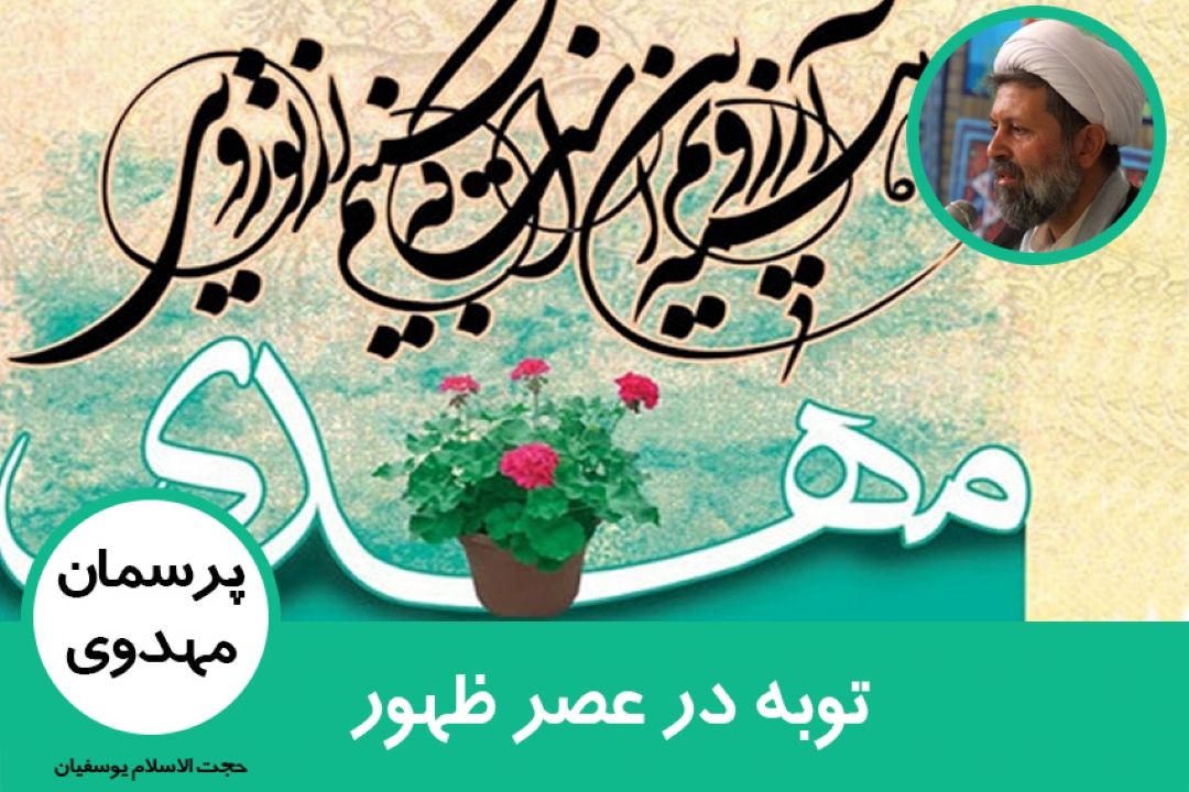 توبه در عصر ظهور