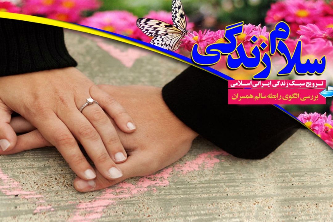 بررسی الگوی رابطه سالم همسران