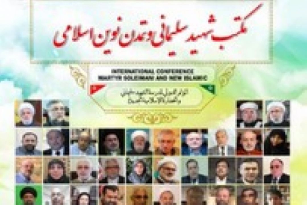 همایش «مكتب شهید سلیمانی و تمدن نوین اسلامی»
