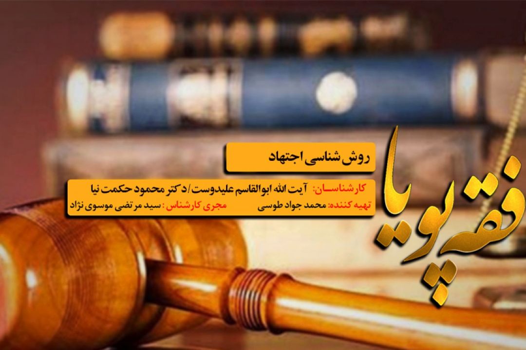 مروری بر ابعاد روش شناسی اجتهاد در رادیو معارف 