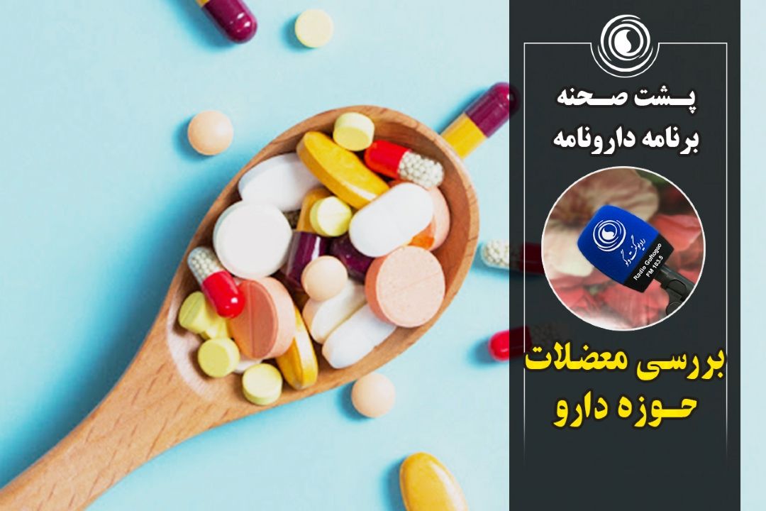 بررسی معضلات حوزه دارو