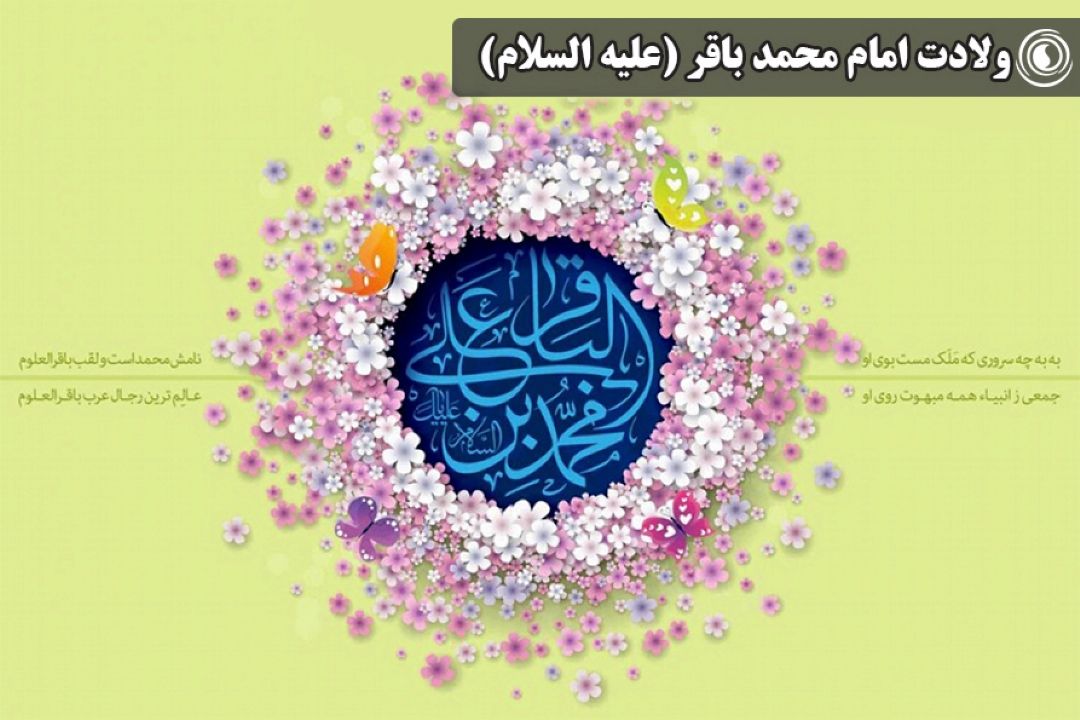 ولادت امام محمدباقر(علیه السلام)