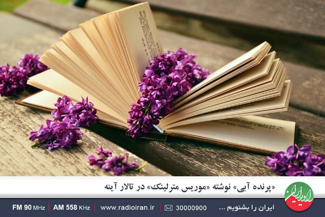 كتاب «پرنده آبی» روایتی فلسفی با قصه ای شیرین