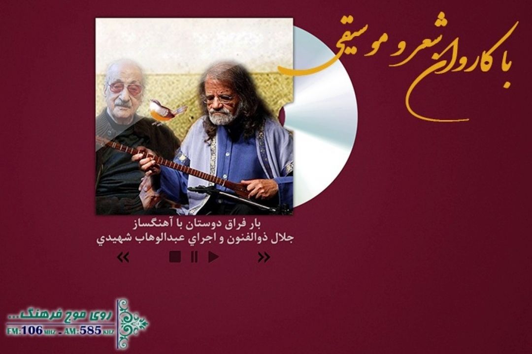 «بار فراق دوستان» در كاروان شعر و موسیقی رادیو فرهنگ بررسی می شود