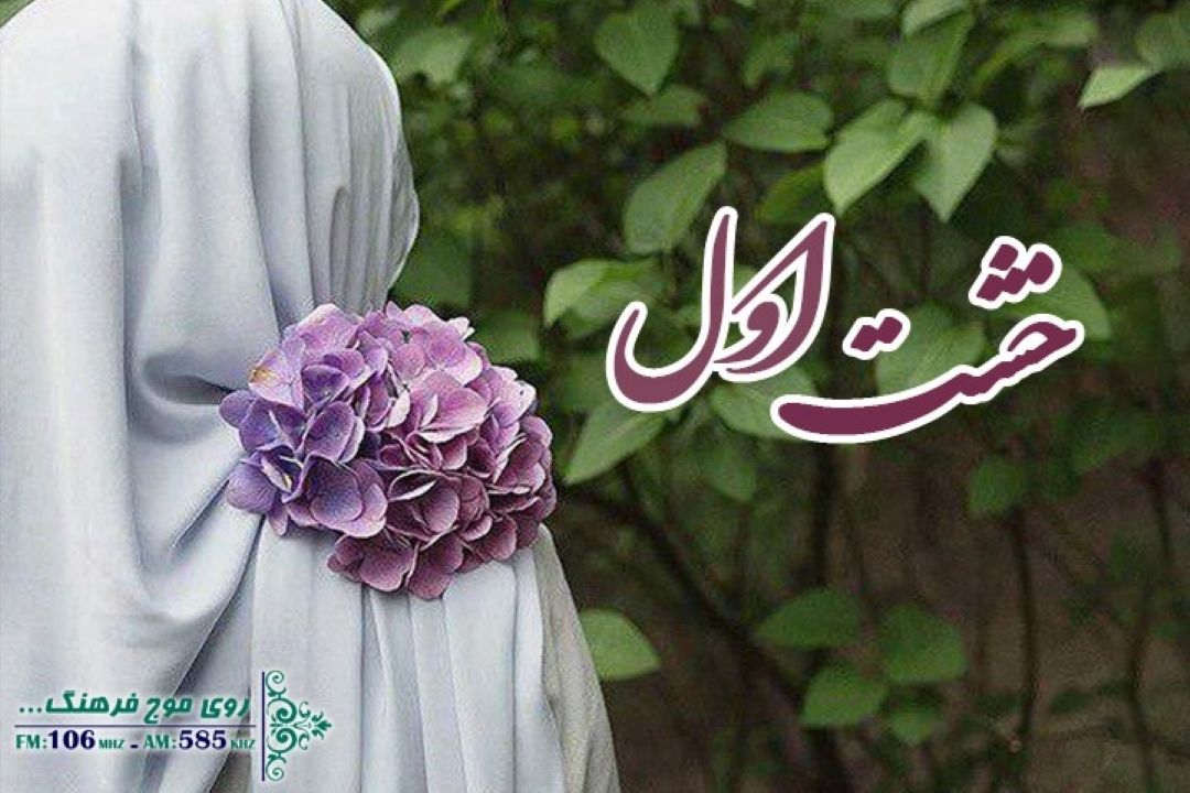 نگاهی به «عزت نفس و ‌سلامت بانوان» در « خشت اول» رادیو فرهنگ