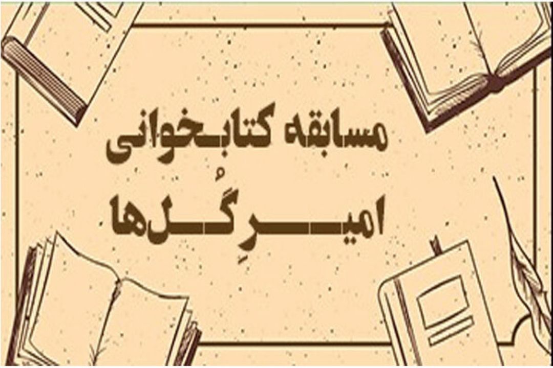 مسابقه كتابخوانی «امیر گل‌ها» برگزار می‌شود